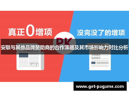 安联与其他品牌赞助商的合作策略及其市场影响力对比分析