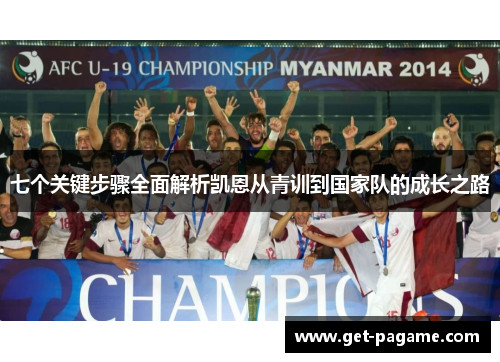 七个关键步骤全面解析凯恩从青训到国家队的成长之路 七个关键步骤全面解析凯恩从青训到国家队的成长之路