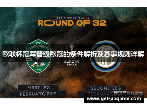 欧联杯冠军晋级欧冠的条件解析及赛事规则详解 欧联杯冠军晋级欧冠的条件解析及赛事规则详解