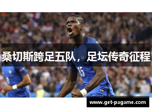 桑切斯跨足五队，足坛传奇征程