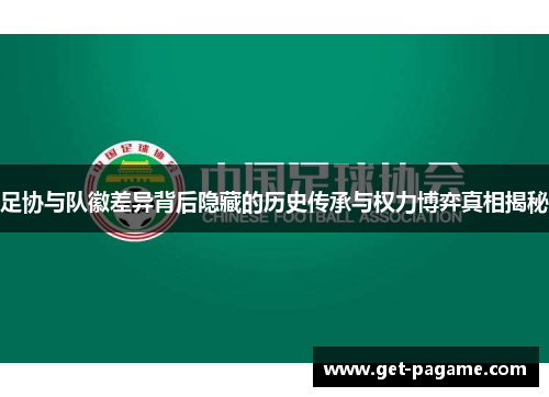 足协与队徽差异背后隐藏的历史传承与权力博弈真相揭秘