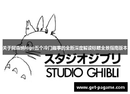 关于阿森纳logo五个冷门趣事的全新深度解读标题全景指南版本 关于阿森纳logo五个冷门趣事的全新深度解读标题全景指南版本