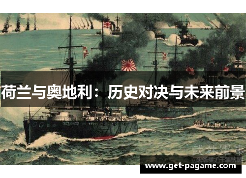 荷兰与奥地利：历史对决与未来前景