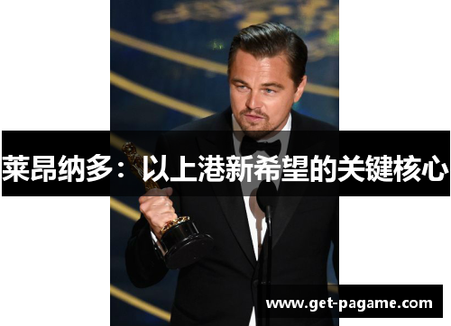 莱昂纳多：以上港新希望的关键核心