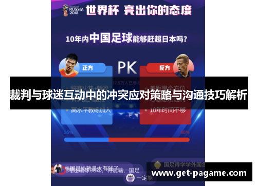 裁判与球迷互动中的冲突应对策略与沟通技巧解析