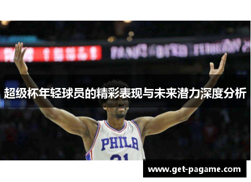 超级杯年轻球员的精彩表现与未来潜力深度分析
