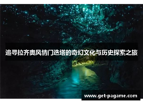 追寻拉齐奥风情门迭塔的奇幻文化与历史探索之旅