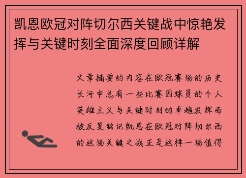 凯恩欧冠对阵切尔西关键战中惊艳发挥与关键时刻全面深度回顾详解