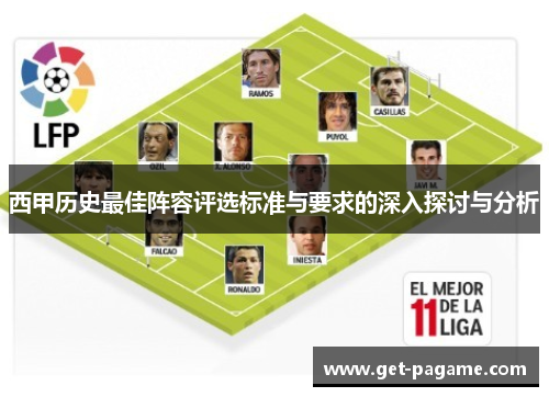 西甲历史最佳阵容评选标准与要求的深入探讨与分析 西甲历史最佳阵容评选标准与要求的深入探讨与分析