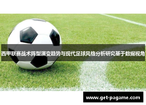 西甲联赛战术阵型演变趋势与现代足球风格分析研究基于数据视角 西甲联赛战术阵型演变趋势与现代足球风格分析研究基于数据视角