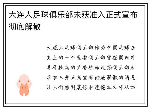 大连人足球俱乐部未获准入正式宣布彻底解散