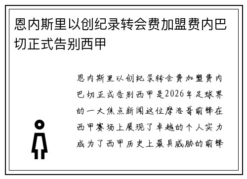 恩内斯里以创纪录转会费加盟费内巴切正式告别西甲 恩内斯里以创纪录转会费加盟费内巴切正式告别西甲