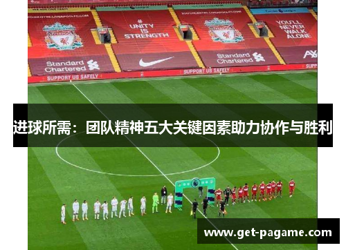 进球所需：团队精神五大关键因素助力协作与胜利