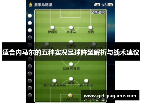 适合内马尔的五种实况足球阵型解析与战术建议