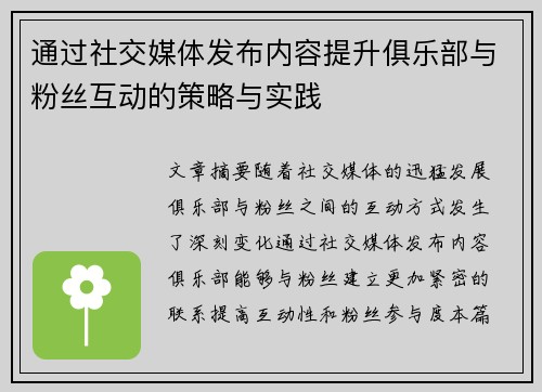 通过社交媒体发布内容提升俱乐部与粉丝互动的策略与实践