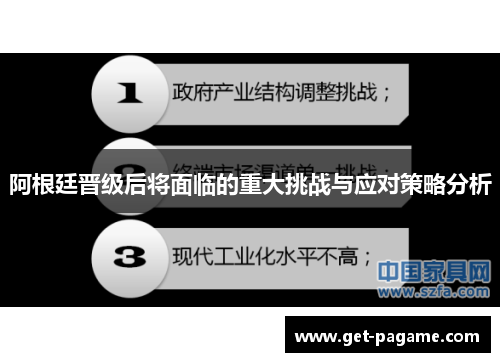 阿根廷晋级后将面临的重大挑战与应对策略分析