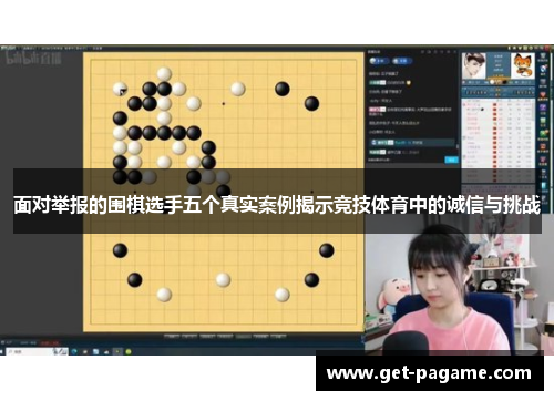 面对举报的围棋选手五个真实案例揭示竞技体育中的诚信与挑战 面对举报的围棋选手五个真实案例揭示竞技体育中的诚信与挑战