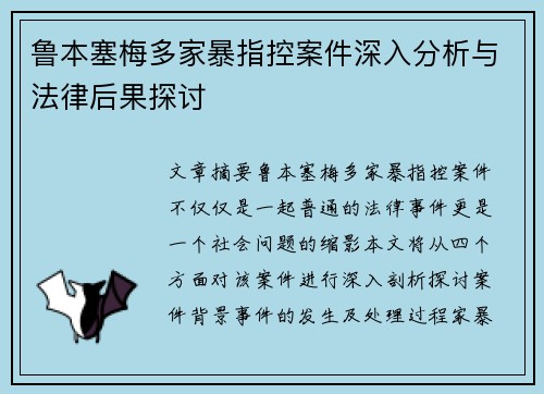 鲁本塞梅多家暴指控案件深入分析与法律后果探讨