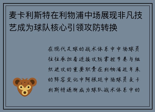 麦卡利斯特在利物浦中场展现非凡技艺成为球队核心引领攻防转换