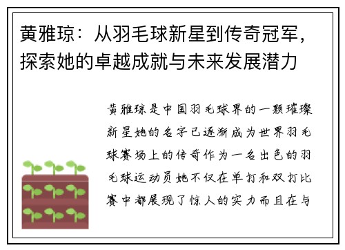 黄雅琼：从羽毛球新星到传奇冠军，探索她的卓越成就与未来发展潜力