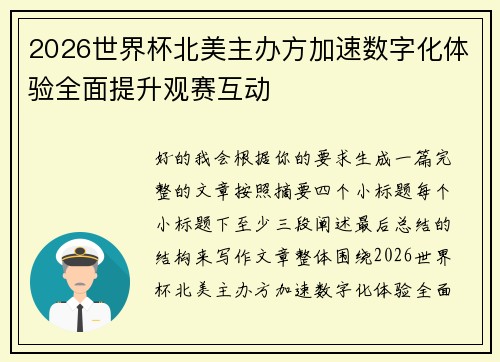 2026世界杯北美主办方加速数字化体验全面提升观赛互动