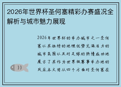 2026年世界杯圣何塞精彩办赛盛况全解析与城市魅力展现