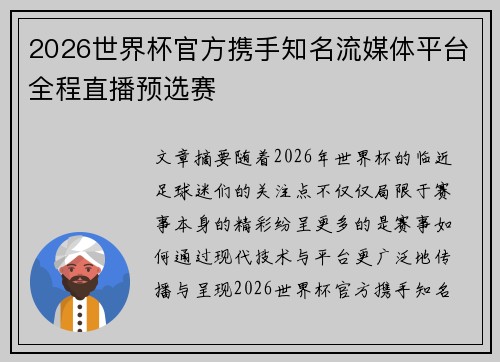 2026世界杯官方携手知名流媒体平台全程直播预选赛