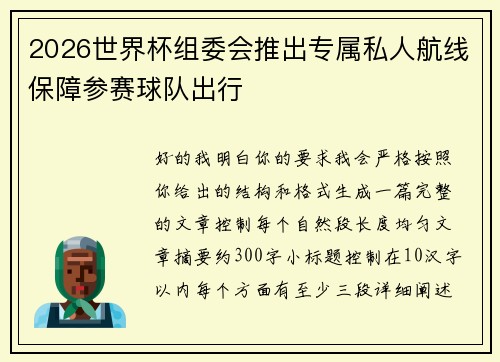 2026世界杯组委会推出专属私人航线保障参赛球队出行