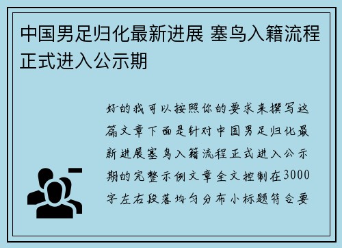 中国男足归化最新进展 塞鸟入籍流程正式进入公示期