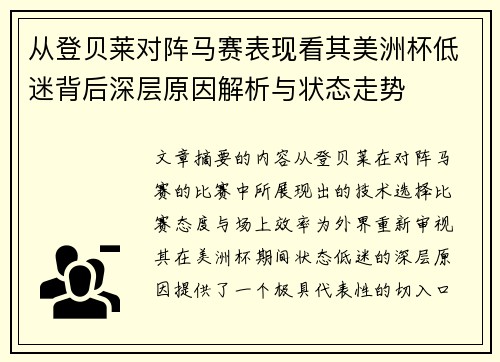 从登贝莱对阵马赛表现看其美洲杯低迷背后深层原因解析与状态走势