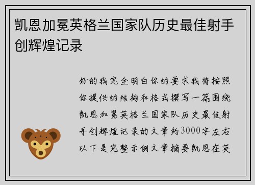 凯恩加冕英格兰国家队历史最佳射手创辉煌记录