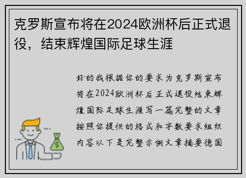 克罗斯宣布将在2024欧洲杯后正式退役,结束辉煌国际足球生涯 克罗斯宣布将在2024欧洲杯后正式退役,结束辉煌国际足球生涯