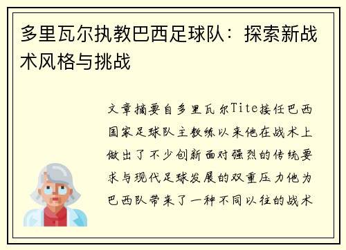 多里瓦尔执教巴西足球队：探索新战术风格与挑战