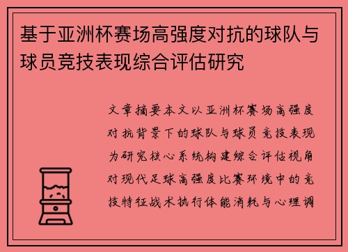 基于亚洲杯赛场高强度对抗的球队与球员竞技表现综合评估研究