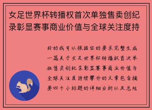 女足世界杯转播权首次单独售卖创纪录彰显赛事商业价值与全球关注度持续攀升 女足世界杯转播权首次单独售卖创纪录彰显赛事商业价值与全球关注度持续攀升
