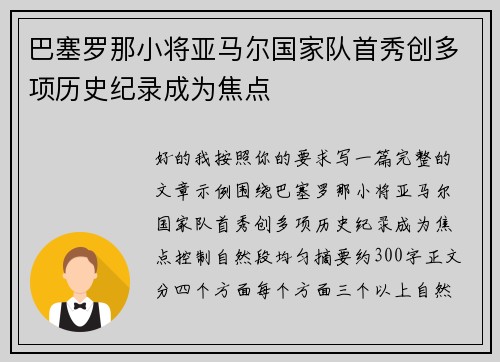巴塞罗那小将亚马尔国家队首秀创多项历史纪录成为焦点