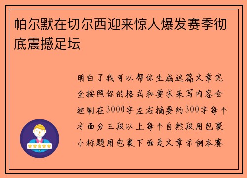 帕尔默在切尔西迎来惊人爆发赛季彻底震撼足坛