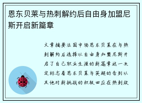 恩东贝莱与热刺解约后自由身加盟尼斯开启新篇章