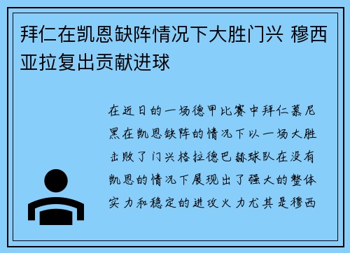 拜仁在凯恩缺阵情况下大胜门兴 穆西亚拉复出贡献进球
