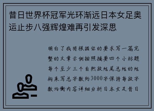 昔日世界杯冠军光环渐远日本女足奥运止步八强辉煌难再引发深思