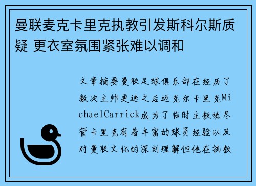 曼联麦克卡里克执教引发斯科尔斯质疑 更衣室氛围紧张难以调和 曼联麦克卡里克执教引发斯科尔斯质疑 更衣室氛围紧张难以调和