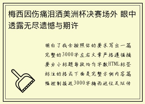 梅西因伤痛泪洒美洲杯决赛场外 眼中透露无尽遗憾与期许 梅西因伤痛泪洒美洲杯决赛场外 眼中透露无尽遗憾与期许