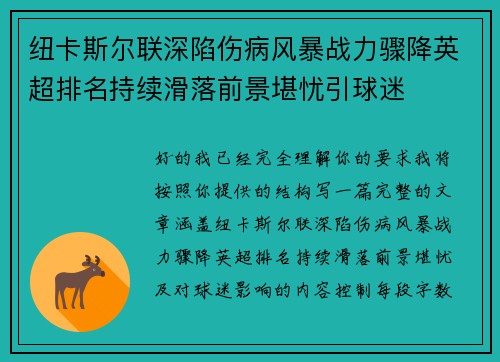 纽卡斯尔联深陷伤病风暴战力骤降英超排名持续滑落前景堪忧引球迷 纽卡斯尔联深陷伤病风暴战力骤降英超排名持续滑落前景堪忧引球迷