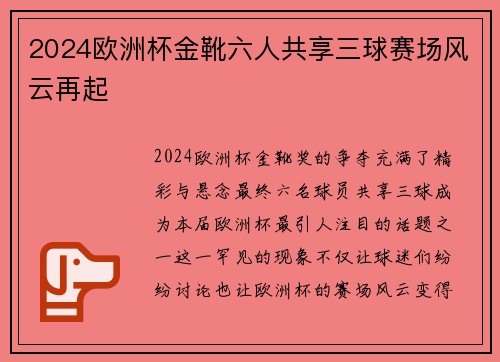 2024欧洲杯金靴六人共享三球赛场风云再起 2024欧洲杯金靴六人共享三球赛场风云再起