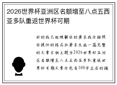 2026世界杯亚洲区名额增至八点五西亚多队重返世界杯可期