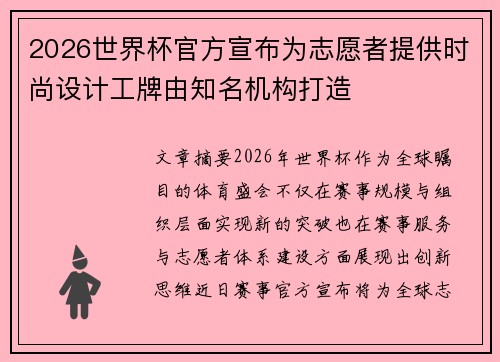 2026世界杯官方宣布为志愿者提供时尚设计工牌由知名机构打造 2026世界杯官方宣布为志愿者提供时尚设计工牌由知名机构打造