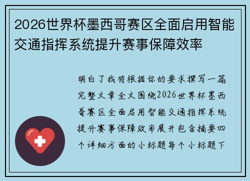 2026世界杯墨西哥赛区全面启用智能交通指挥系统提升赛事保障效率 2026世界杯墨西哥赛区全面启用智能交通指挥系统提升赛事保障效率