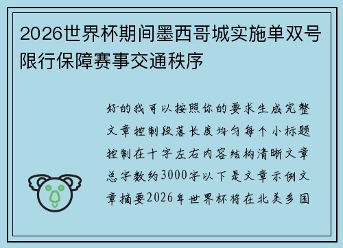 2026世界杯期间墨西哥城实施单双号限行保障赛事交通秩序 2026世界杯期间墨西哥城实施单双号限行保障赛事交通秩序