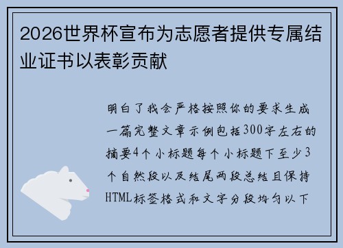 2026世界杯宣布为志愿者提供专属结业证书以表彰贡献 2026世界杯宣布为志愿者提供专属结业证书以表彰贡献