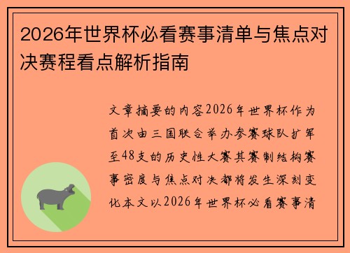 2026年世界杯必看赛事清单与焦点对决赛程看点解析指南 2026年世界杯必看赛事清单与焦点对决赛程看点解析指南